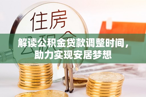 金秀解读公积金贷款调整时间，助力实现安居梦想