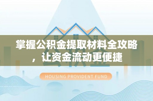 金秀掌握公积金提取材料全攻略，让资金流动更便捷