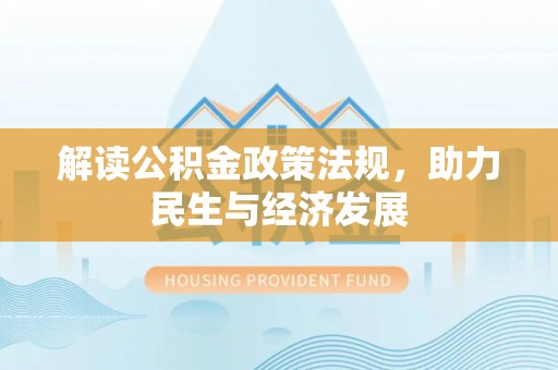 金秀解读公积金政策法规，助力民生与经济发展