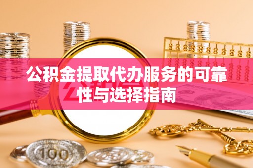 金秀公积金提取代办服务的可靠性与选择指南