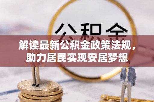 金秀解读最新公积金政策法规，助力居民实现安居梦想