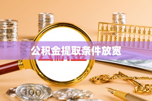 金秀公积金提取条件放宽