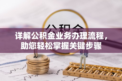 金秀详解公积金业务办理流程，助您轻松掌握关键步骤