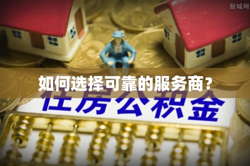 金秀如何选择可靠的服务商？