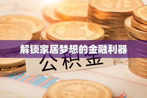 金秀解锁家居梦想的金融利器