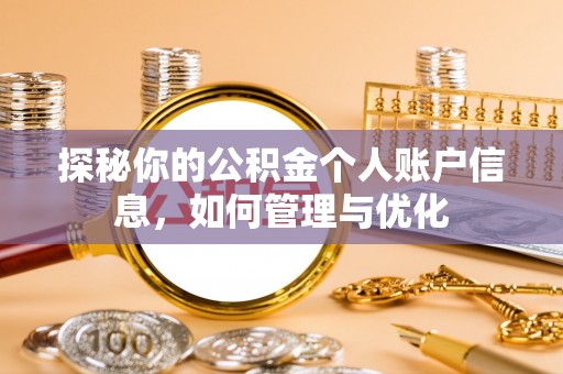 金秀探秘你的公积金个人账户信息，如何管理与优化