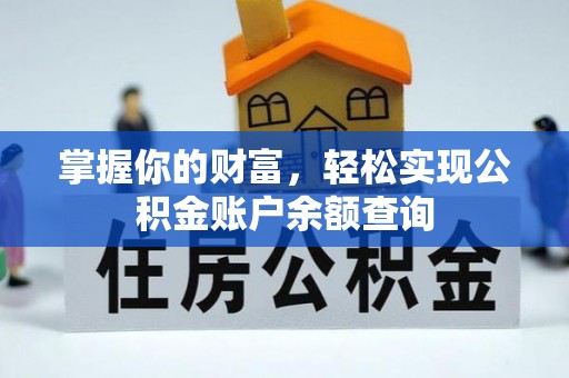 金秀掌握你的财富，轻松实现公积金账户余额查询