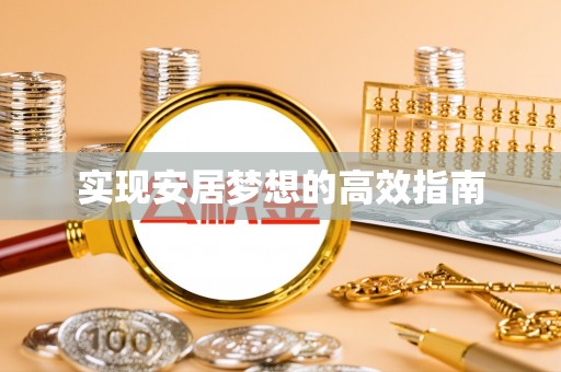 金秀实现安居梦想的高效指南