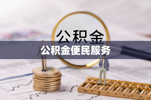金秀公积金便民服务
