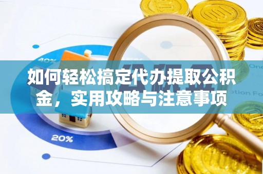 金秀如何轻松搞定代办提取公积金，实用攻略与注意事项
