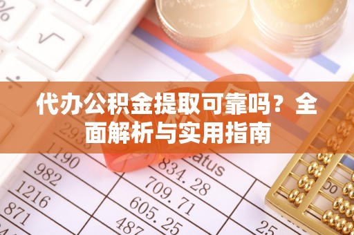 金秀代办公积金提取可靠吗？全面解析与实用指南
