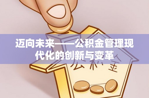 金秀迈向未来——公积金管理现代化的创新与变革