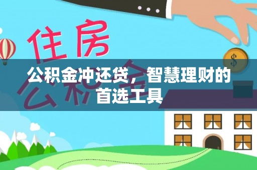 金秀公积金冲还贷，智慧理财的首选工具