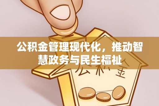 金秀公积金管理现代化，推动智慧政务与民生福祉