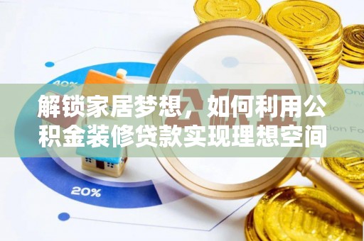 金秀解锁家居梦想，如何利用公积金装修贷款实现理想空间