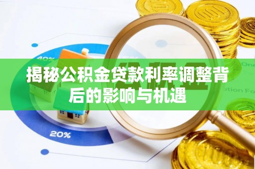 金秀揭秘公积金贷款利率调整背后的影响与机遇
