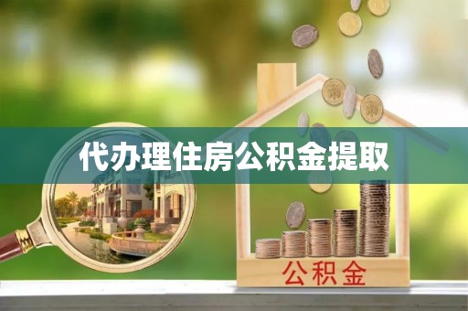 金秀代办理住房公积金提取