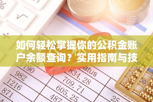 金秀如何轻松掌握你的公积金账户余额查询？实用指南与技巧