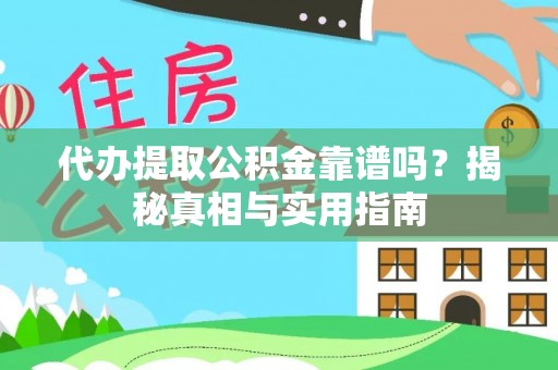 金秀代办提取公积金靠谱吗？揭秘真相与实用指南