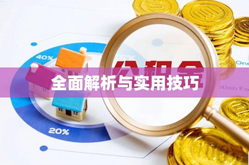 金秀全面解析与实用技巧