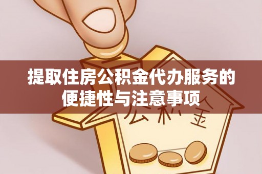 金秀提取住房公积金代办服务的便捷性与注意事项
