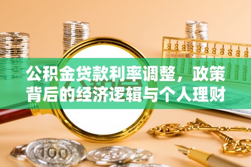 金秀公积金贷款利率调整，政策背后的经济逻辑与个人理财策略