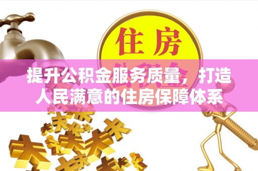 金秀提升公积金服务质量，打造人民满意的住房保障体系