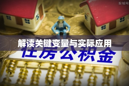 金秀解读关键变量与实际应用