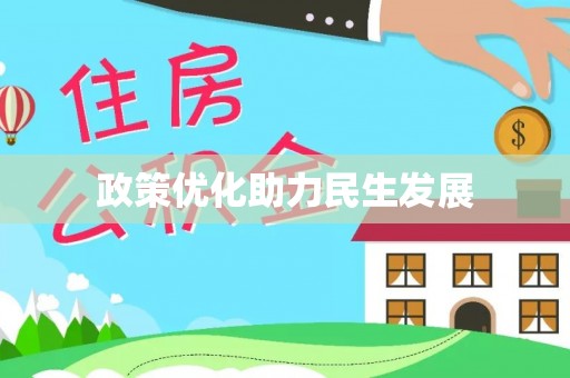 金秀政策优化助力民生发展