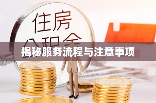 金秀揭秘服务流程与注意事项