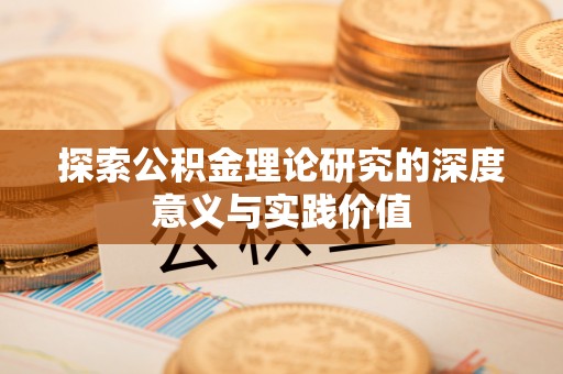 金秀探索公积金理论研究的深度意义与实践价值
