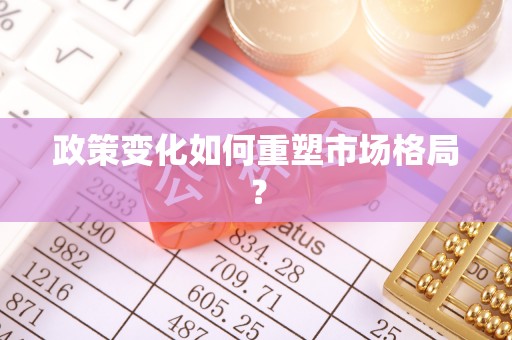 金秀政策变化如何重塑市场格局？