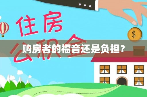金秀购房者的福音还是负担？