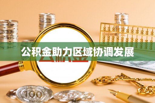 金秀公积金助力区域协调发展