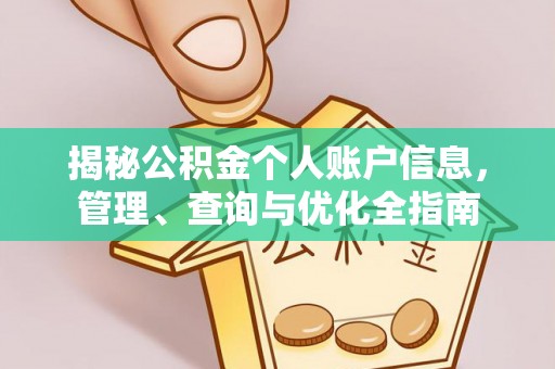 金秀揭秘公积金个人账户信息，管理、查询与优化全指南