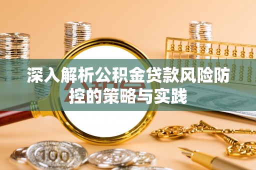 金秀深入解析公积金贷款风险防控的策略与实践