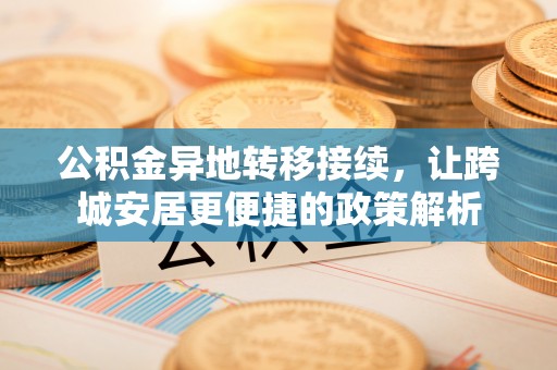 金秀公积金异地转移接续，让跨城安居更便捷的政策解析