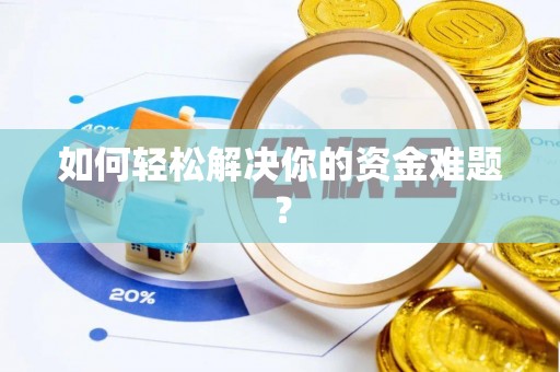 金秀如何轻松解决你的资金难题？