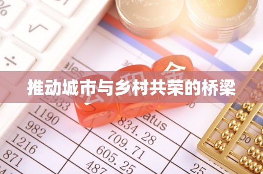 金秀推动城市与乡村共荣的桥梁