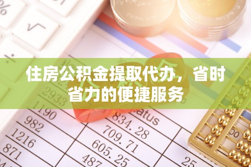 金秀住房公积金提取代办，省时省力的便捷服务
