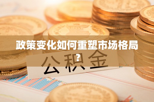 金秀政策变化如何重塑市场格局？