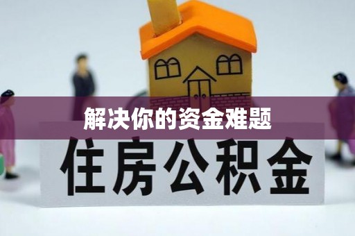 金秀解决你的资金难题