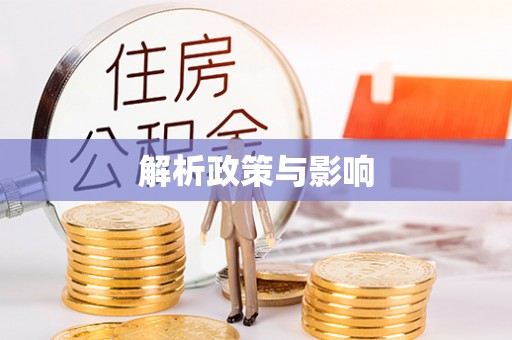 金秀解析政策与影响