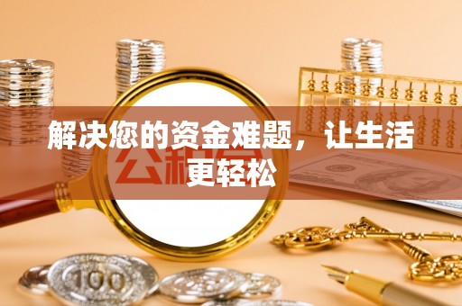 金秀解决您的资金难题，让生活更轻松