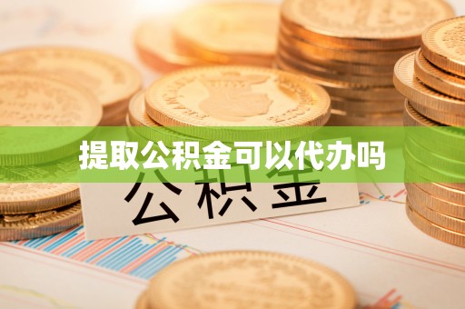 金秀提取公积金可以代办吗