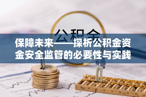 金秀保障未来——探析公积金资金安全监管的必要性与实践路径