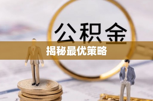 金秀揭秘最优策略