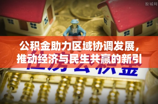 金秀公积金助力区域协调发展，推动经济与民生共赢的新引擎