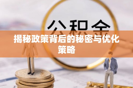 金秀揭秘政策背后的秘密与优化策略