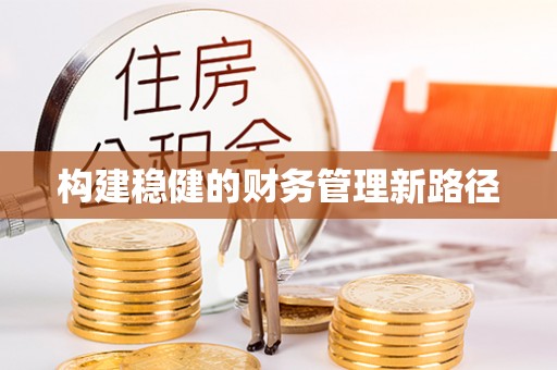 金秀构建稳健的财务管理新路径